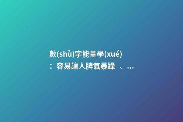 數(shù)字能量學(xué)：容易讓人脾氣暴躁、做事辛苦的手機(jī)號(hào)碼組合